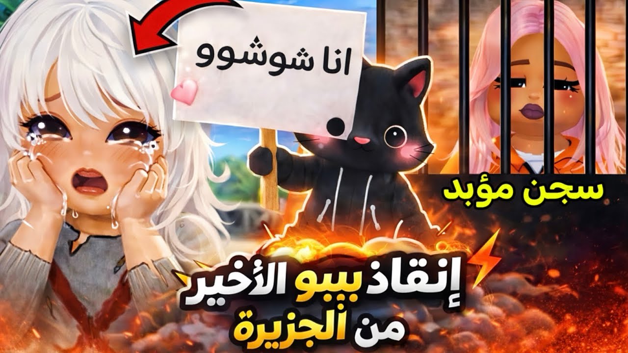 انقذنا صديقتنا من عايلتها الشريرة في الجزيرة المعزوله 🏝️ | ROBLOX | ماب البيوت 
