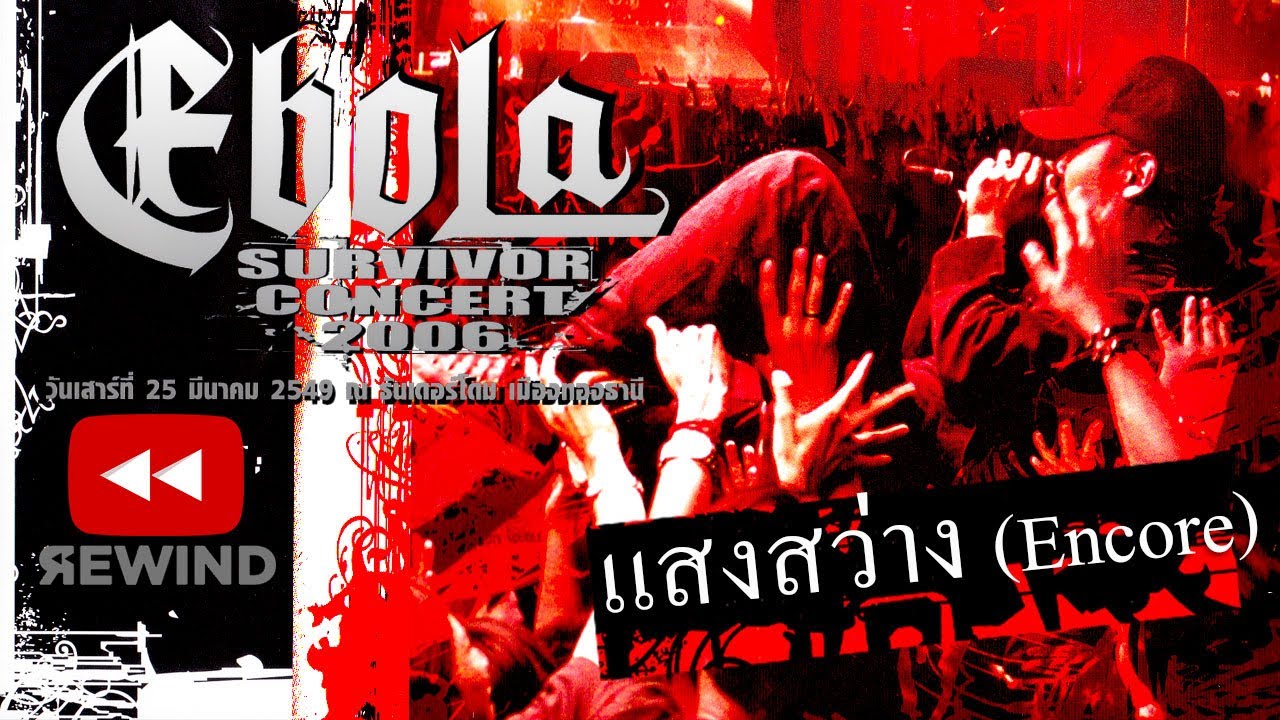แสงสว่าง (Encore) - EBOLA Survivor Concert 2006 【OFFICIAL DVD CONCERT】