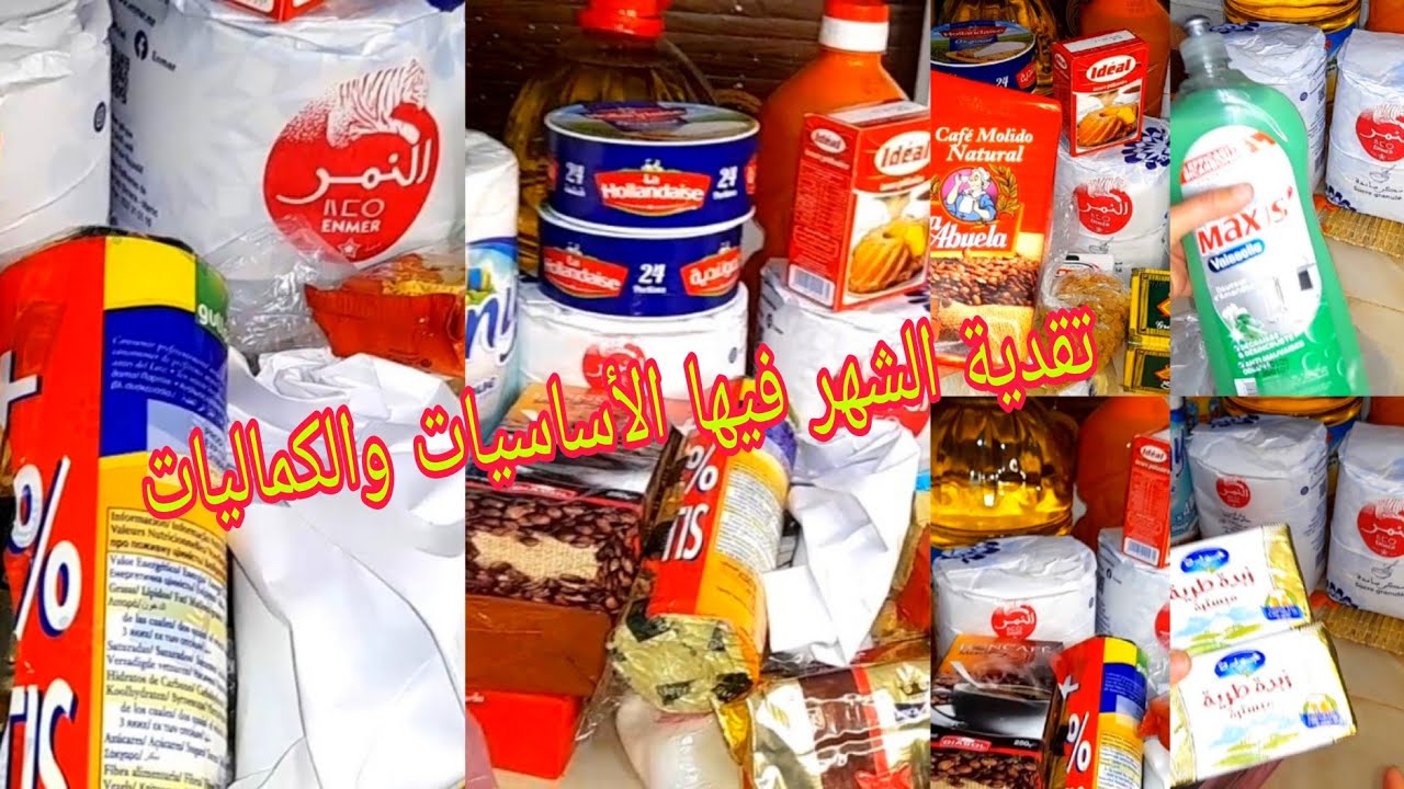 تقدية الشهر مع الأثمنة/ الأساسيات والكماليات وحتى السطوك وحلوة العيد