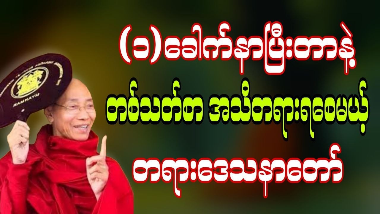 (၁)ခေါက်နာပြီးတာနဲ့တစ်သတ်စာအသိတရားရစေမယ့်တရားဒေသနာတော် #ပါချုပ်ဆရာတော်တရားများ