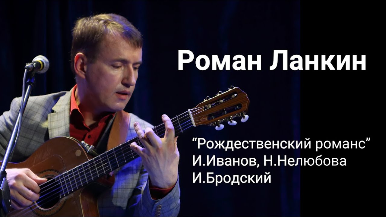 Роман Ланкин 