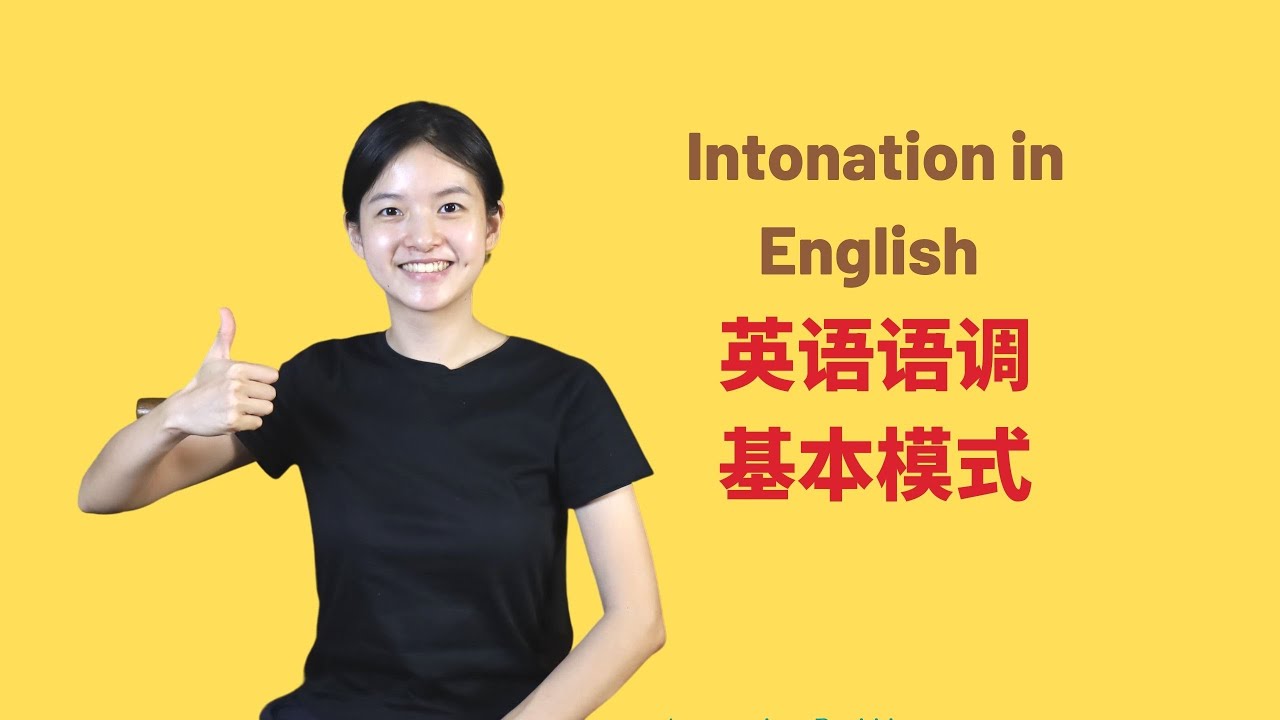 Basic Patterns of Intonation in English | 掌握英语语调基本模式，你的发音就成功了一大半