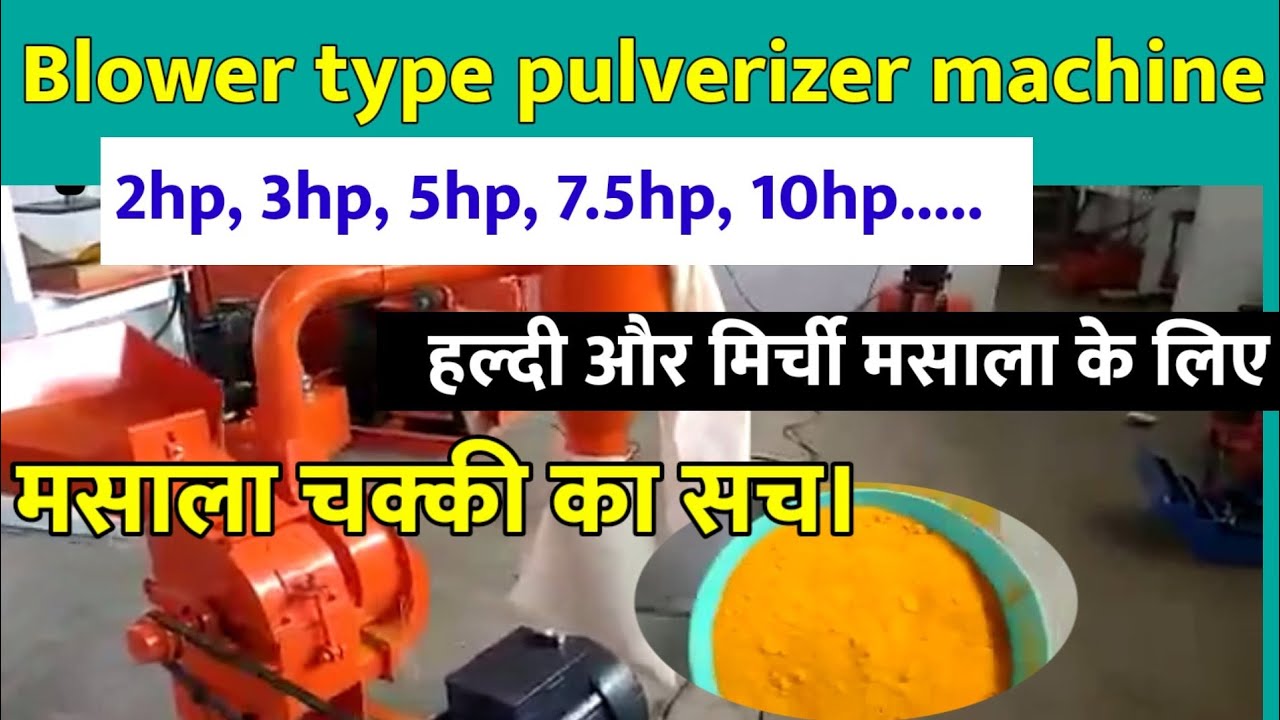 हल्दी के लिए इससे अच्छा चक्की कोई नहीं।Blower type pulverizer machine/ masala grinder machine.