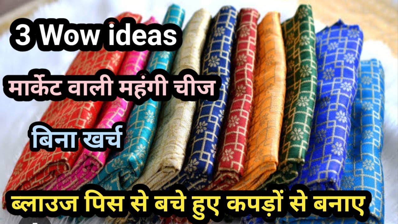 सिर्फ बचे हुए कपड़े और प्लास्टिक की बोरी से बनाए मार्केट वाली महंगी चीज बिल्कुल फ्री  बिना कोई खर्च