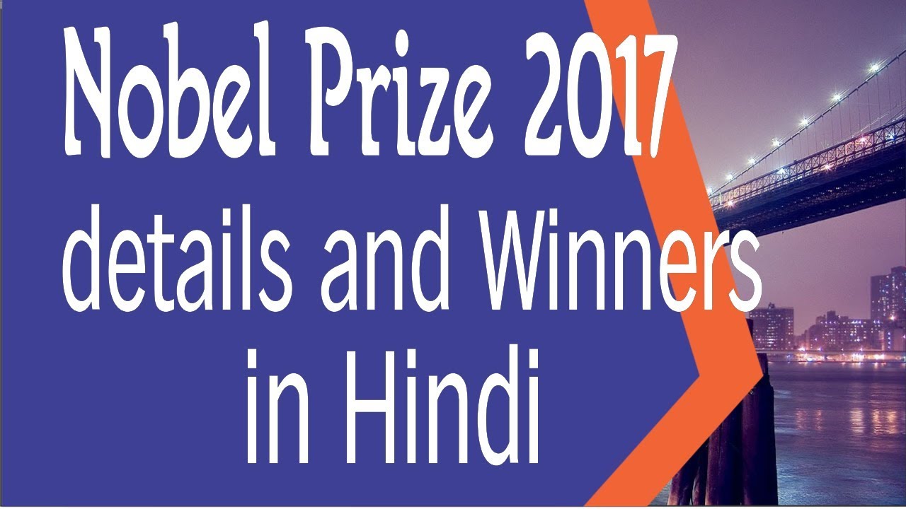 Nobel prizes 2017 / Bank PO / UPSC / SSC CGL / IBPS clerk / 2017 Hindi