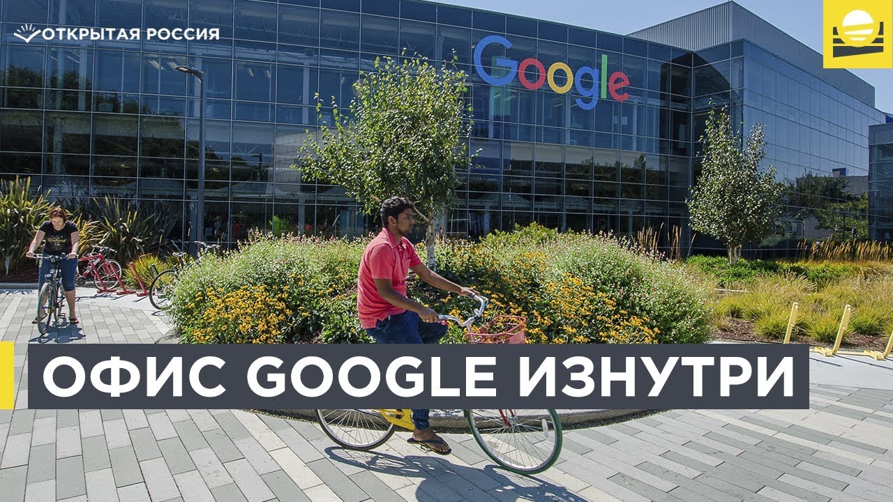 Как попасть в офис Google в Кремниевой долине?  | 12+