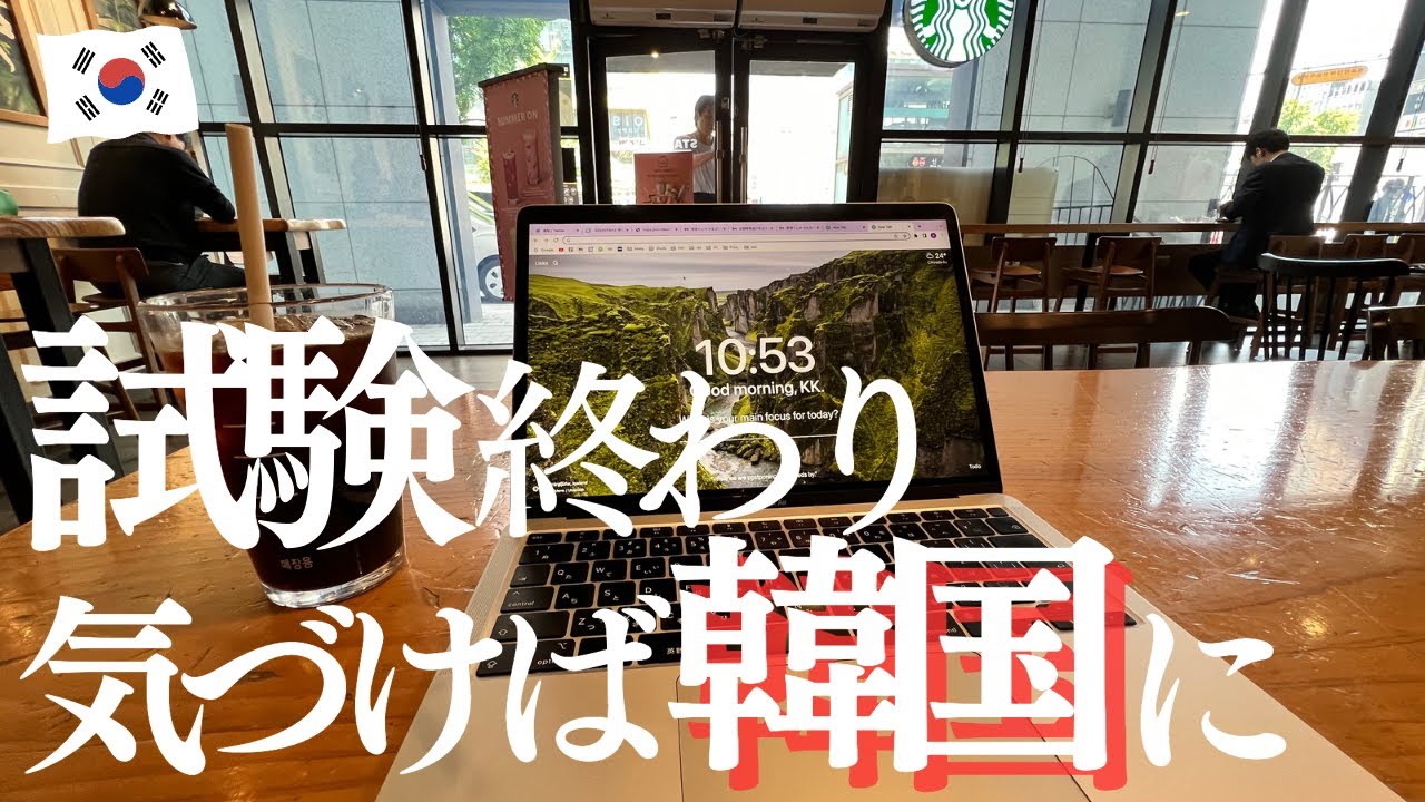 【弾丸韓国】海外MBAを目指す29歳社会人の平日ルーティン｜月~水で10時間勉強して弾丸ソウル