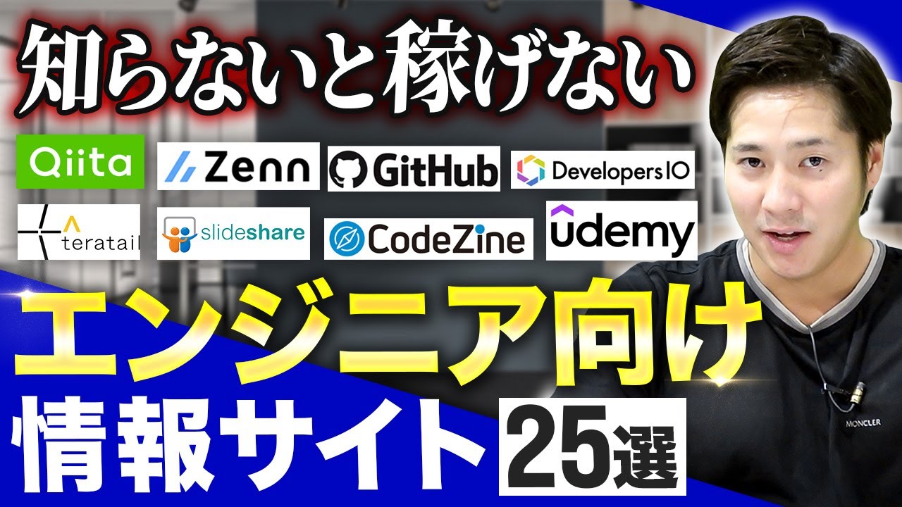 【完全版】エンジニアが絶対に押さえるべきWebサイトまとめ