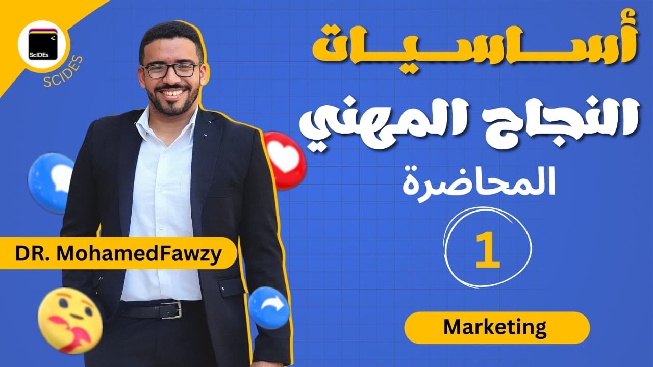 منحة أساسيات النجاح المهني  |   المحاضرة الأولي من كورس التسويق