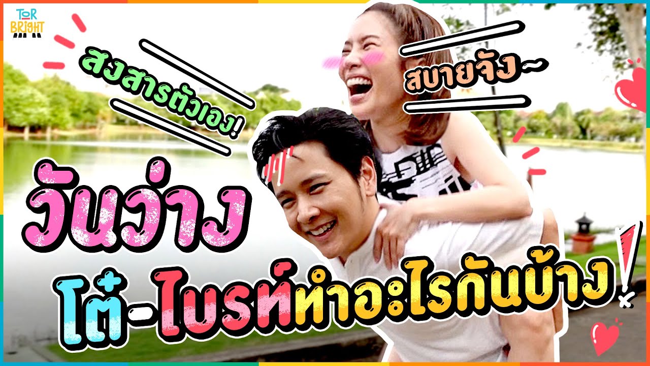 วันว่าง โต๋ ไบรท์ ทำอะไรกันบ้างนะ ?