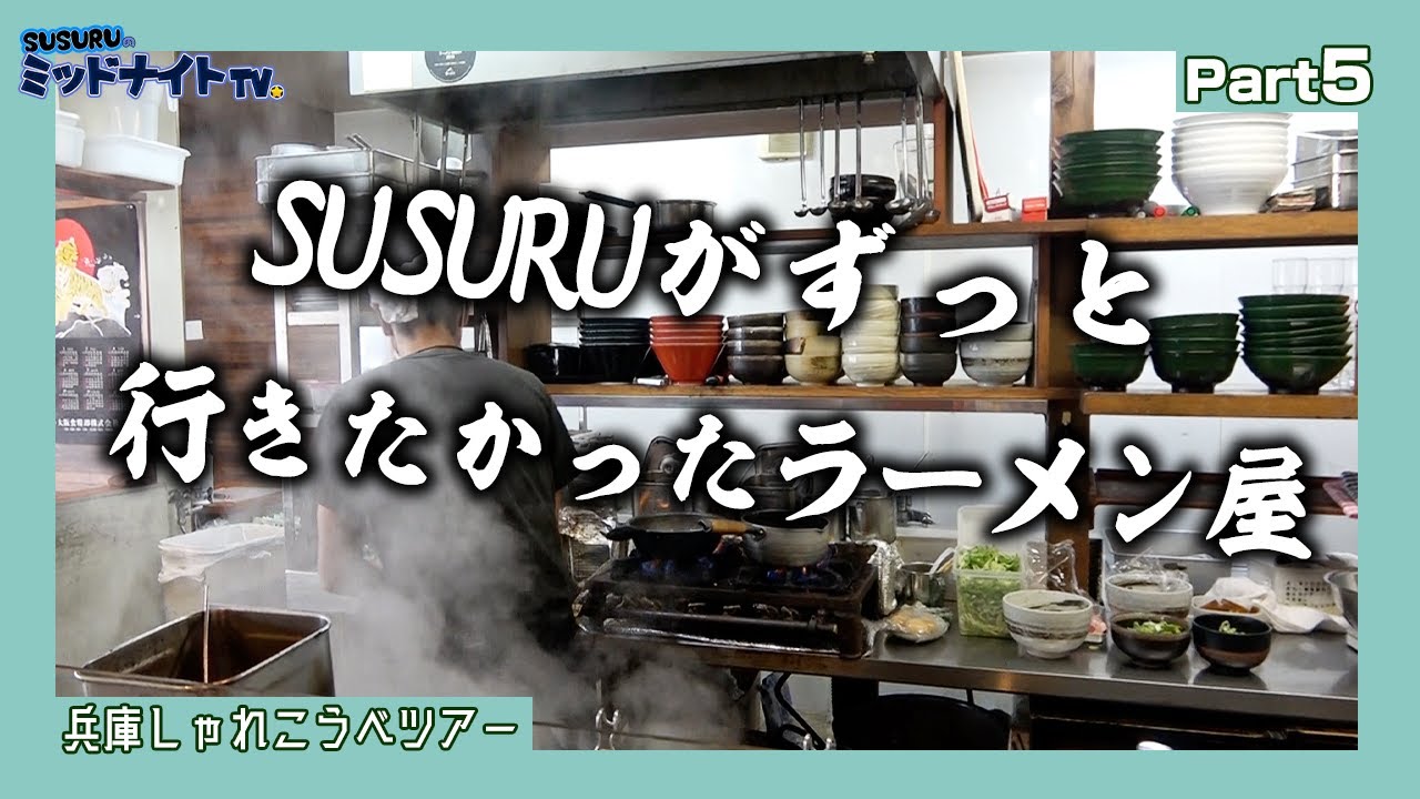 ずっと行きたかったラーメン屋でつけ麺をすする旅【兵庫しゃれこうべツアーpart5】
