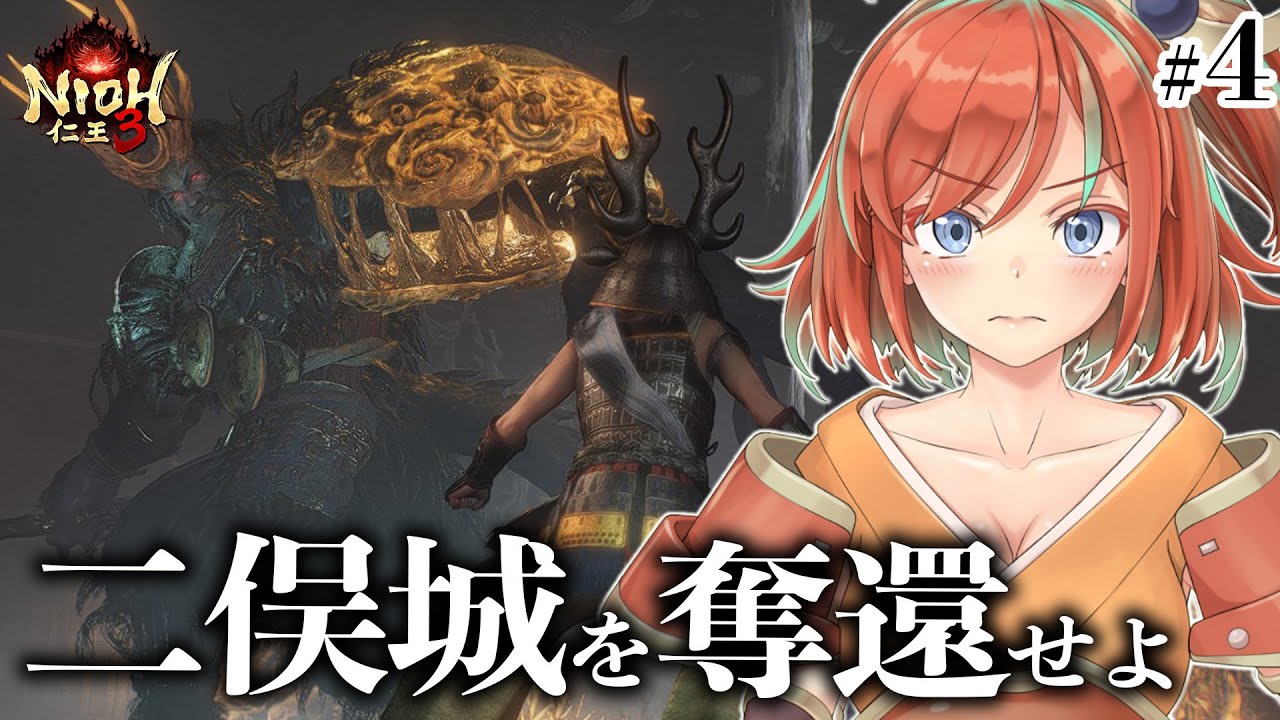 【仁王3】#4 完全初見NIOH3！ボス倒して二俣城を取り戻す【Vtuber/曙見ひので】