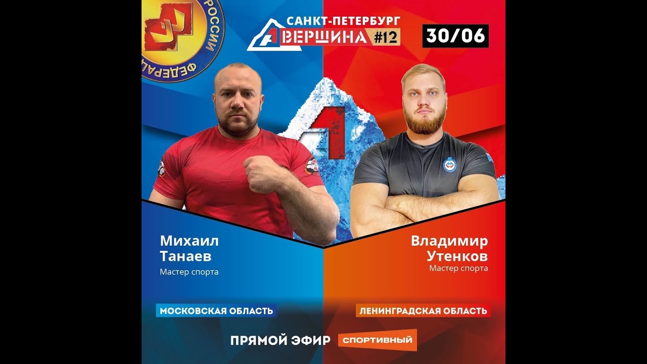 ВЕРШИНА #12. САНКТ-ПЕТЕРБУРГ. МИХАИЛ ТАНАЕВ - ВЛАДИМИР УТЕНКОВ. СЧЕТ 4 - 1