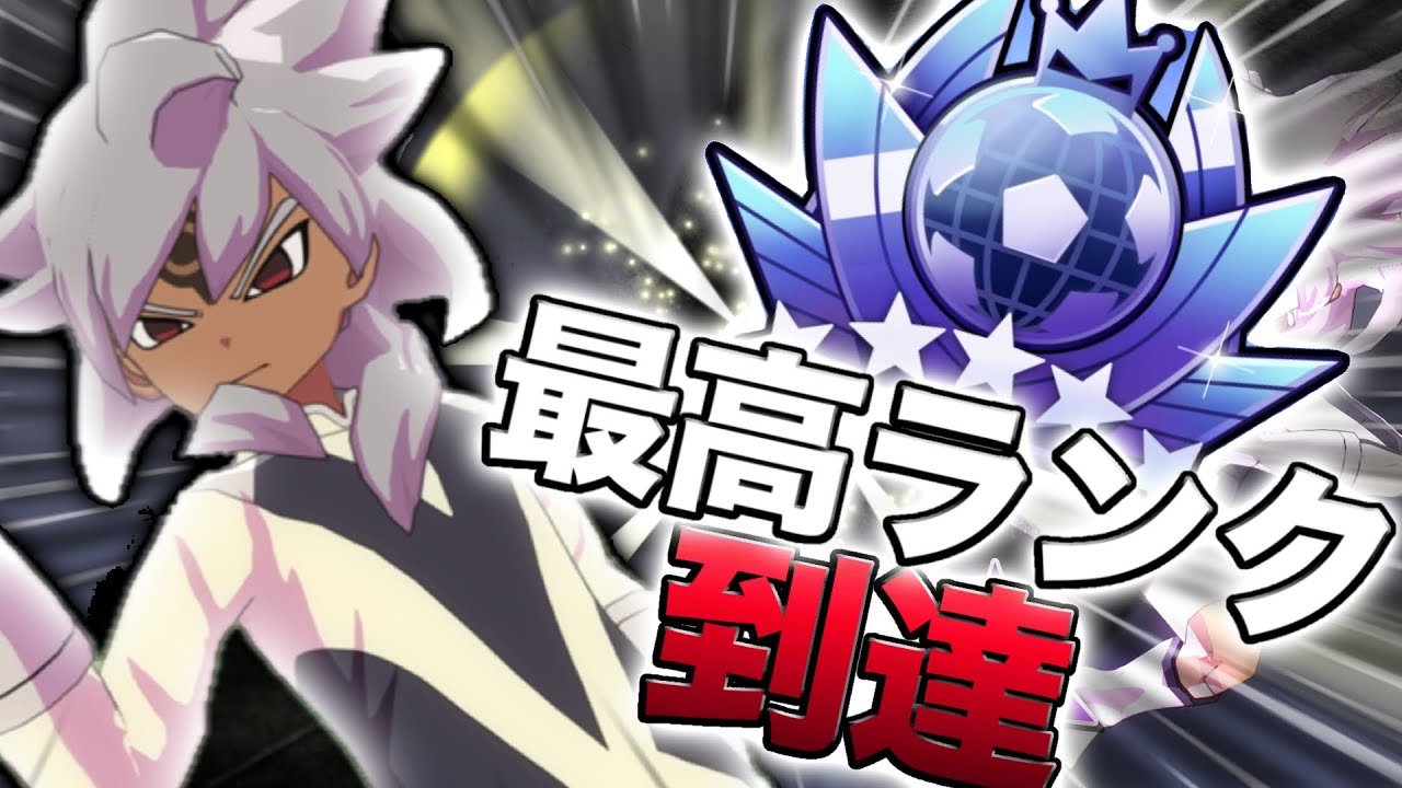 【イナイレ】アリーアクセス開始6時間でランクマ最高ランクに達成した試合【英雄たちのヴィクトリーロード】