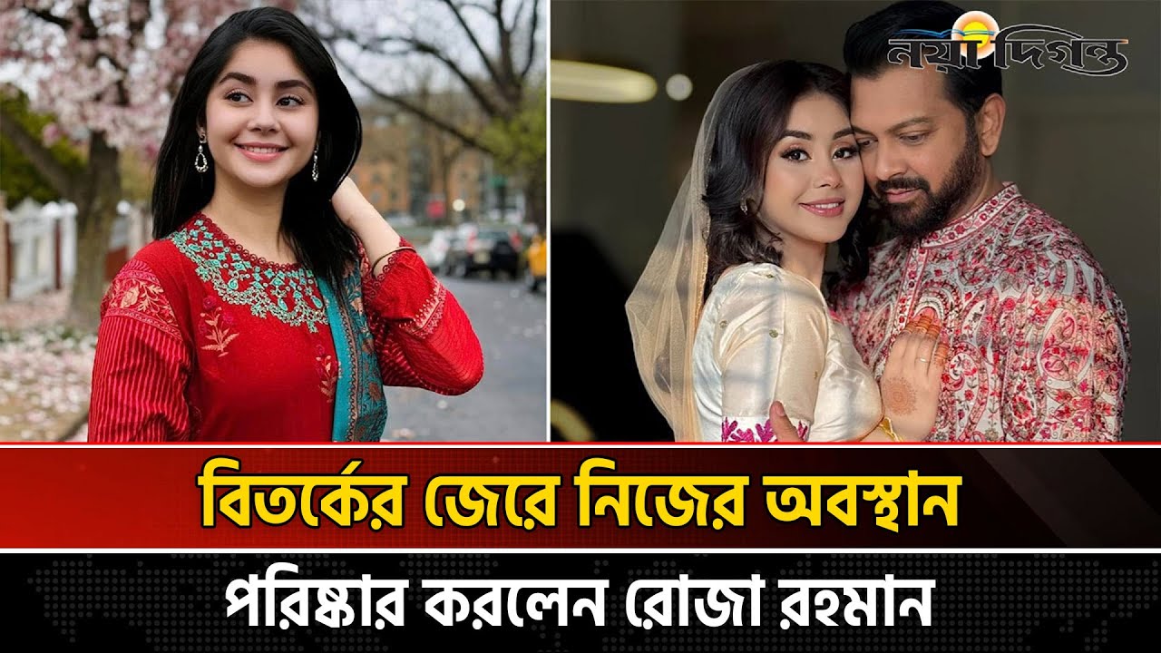 বিতর্ক ওঠায় নিজের ফেসবুকে আবেগ ঘন স্ট্যাটাস দিলেন তাহসানের স্ত্রী রোজা | Tahsan Khan | Roza Ahmed