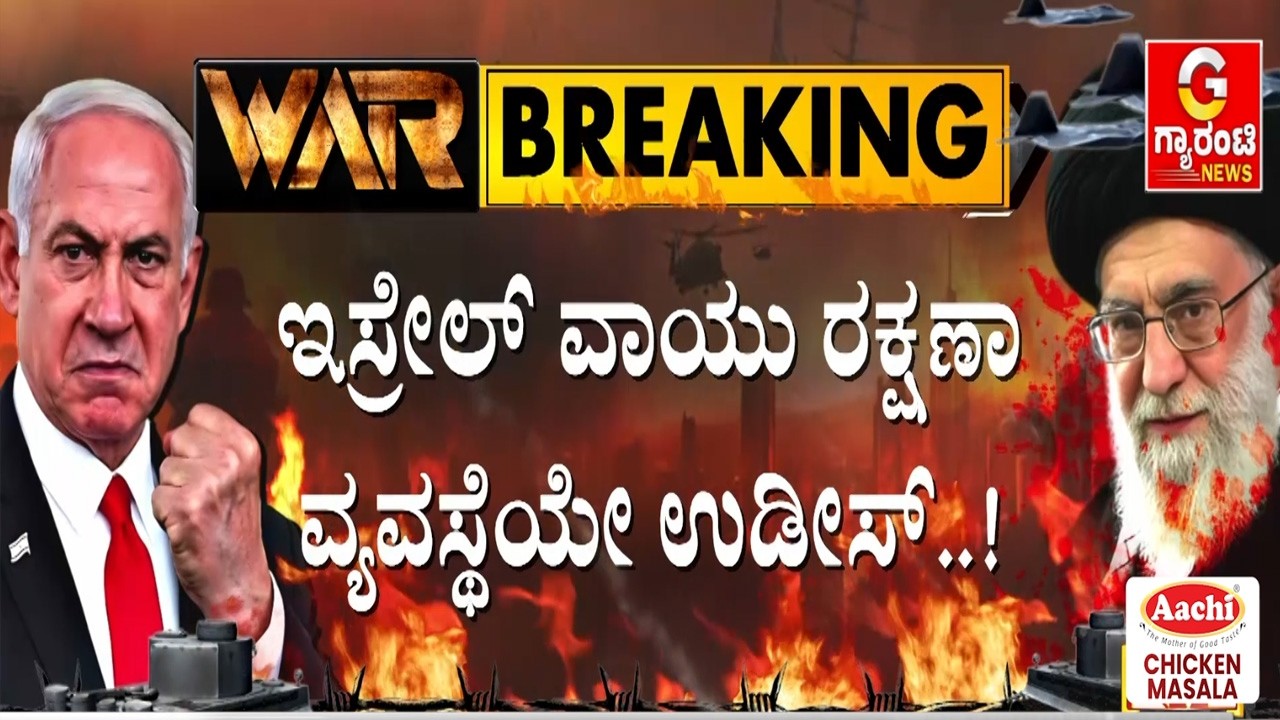 🔴LIVE |  ಇರಾನ್ ಖಂಡಾಂತರ ಕ್ಷಿಪಣಿಗಳ ದಾಳಿಗೆ ಡಿಫೆನ್ಸ್ ಸಿಸ್ಟಂ ಪೀಸ್ ಪೀಸ್ | Guarantee News