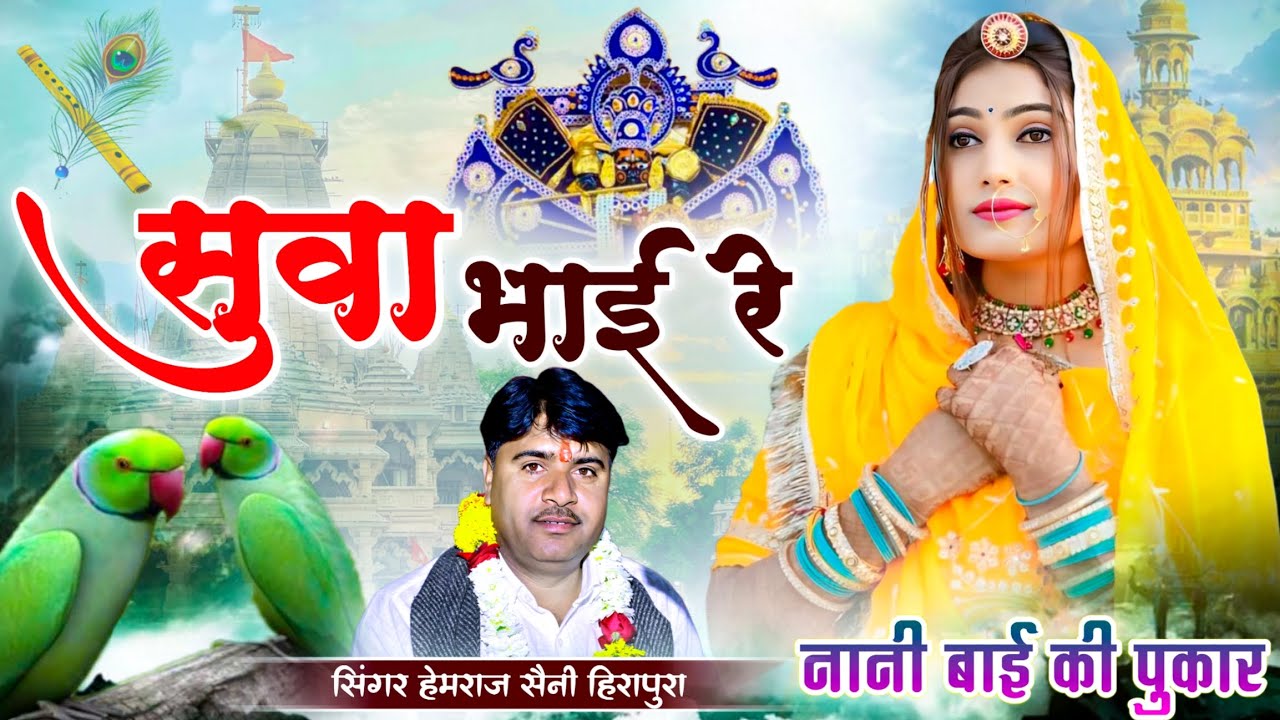 सुवा भाई रे रुस गयो भगवान सांवरियो भूल गयो दिखे Hemraj Saini नानी बाई दर्द भरा भजन Rajasthani song