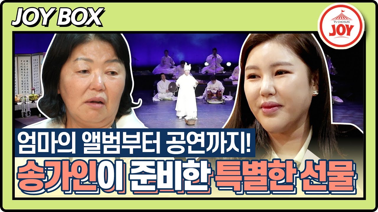 [#스타다큐마이웨이] 효녀 송가인의 엄마를 위한 준비한 아주 특별한 선물🎁 엄마 송순단이 아닌 무형문화재 송순단을 위해!! #TV조선조이 (TV CHOSUN 230416 방송)