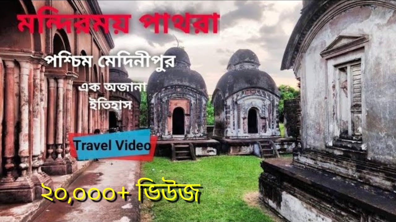 Pathra, A Village of Temples, Paschim Medinipur || মন্দিরময় পাথরার ইতিবৃত্ত, পশ্চিম মেদিনীপুর