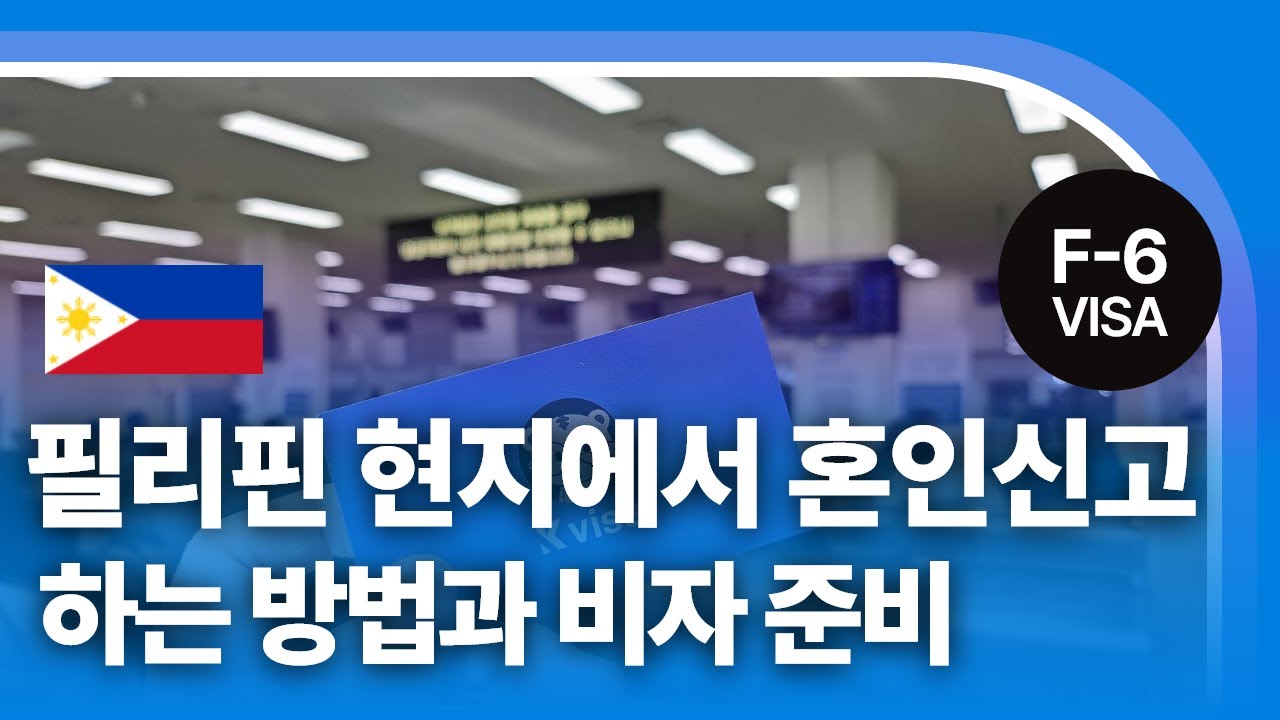 필리핀인과 필리핀 현지에서 혼인신고, 이렇게 준비하세요!