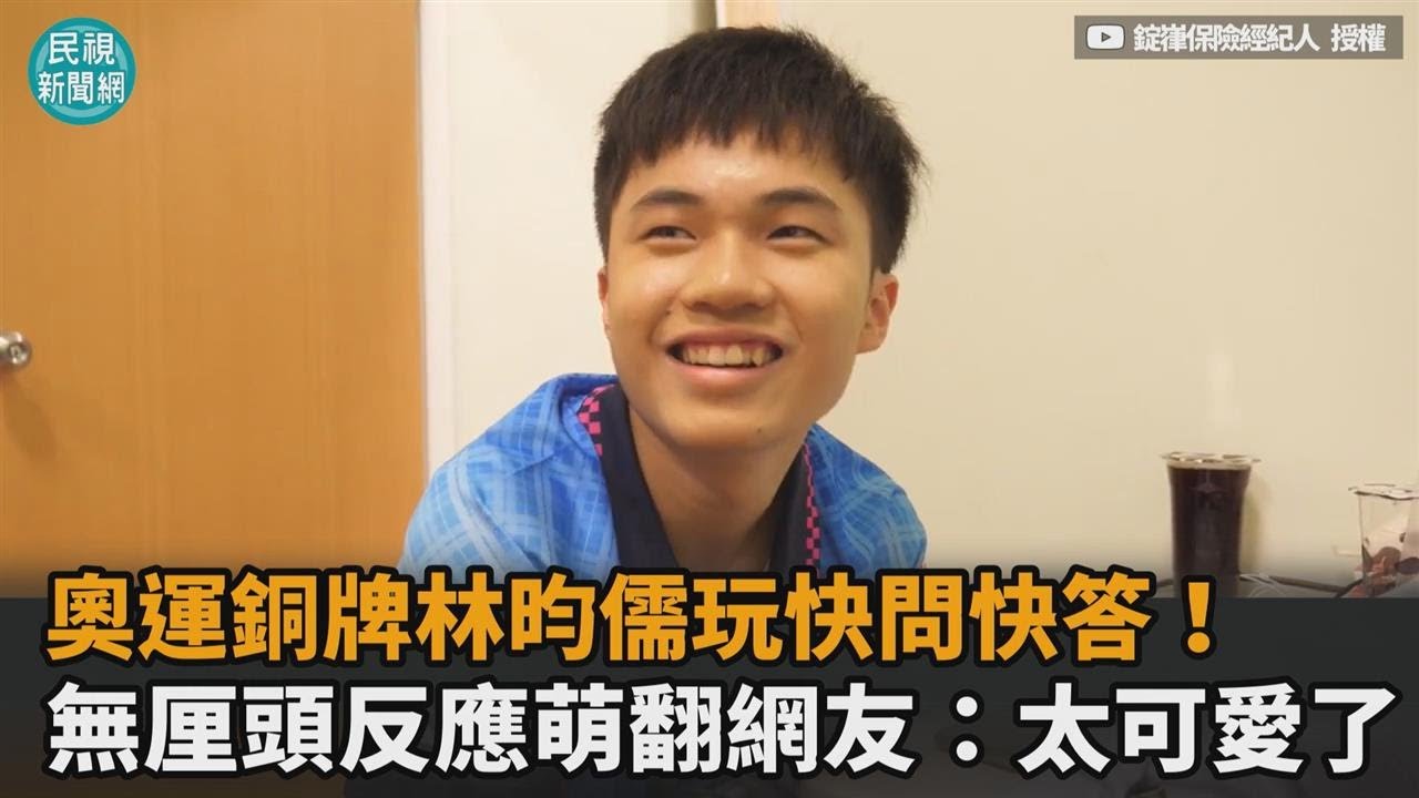 東奧／奧運銅牌林昀儒玩快問快答！無厘頭反應萌翻網友：太可愛了－民視新聞