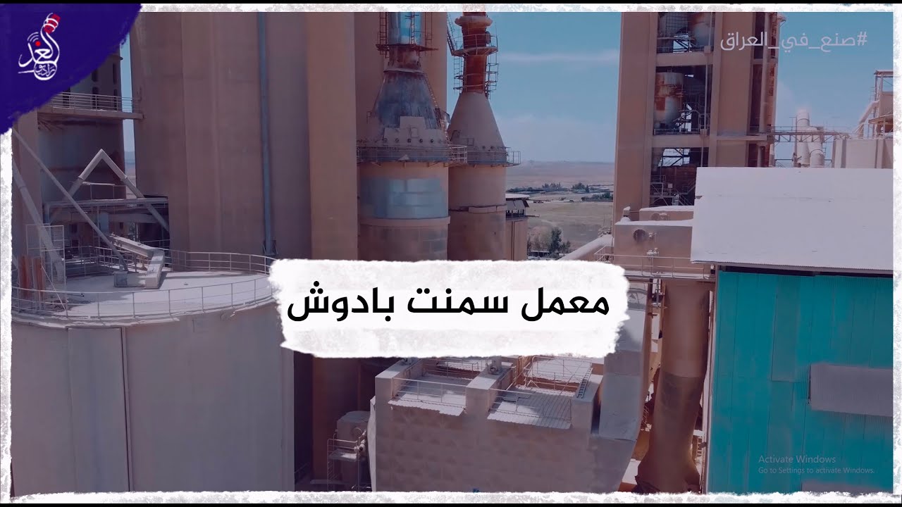 من اكبر المعامل في محافظة نينوى (معمل سمنت بادوش)#صنع_في_العراق