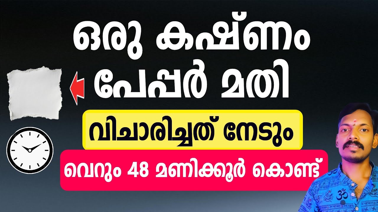48 മണിക്കൂറിനുള്ളിൽ വിചാരിച്ച ഏത് കാര്യവും നടക്കും. ഒരു കഷണം പേപ്പർ മാത്രം മതി.