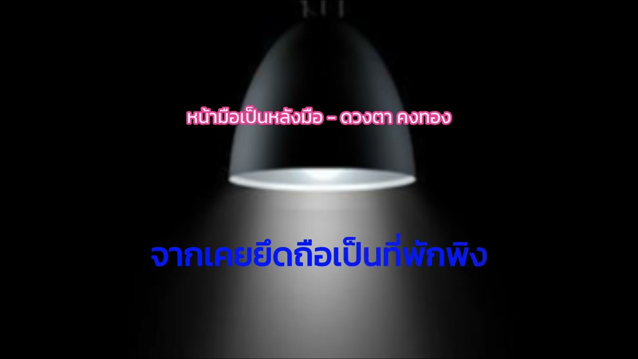 หน้ามือเป็นหลังมือ (ซาวด์ฝึกร้อง) ดวงตา คงทอง