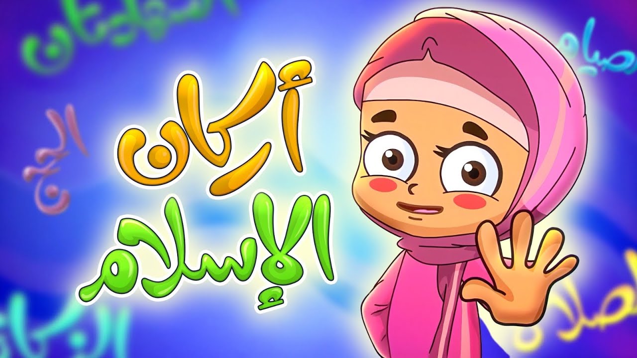 أركان الإسلام - طيور بيبي Toyor Baby 