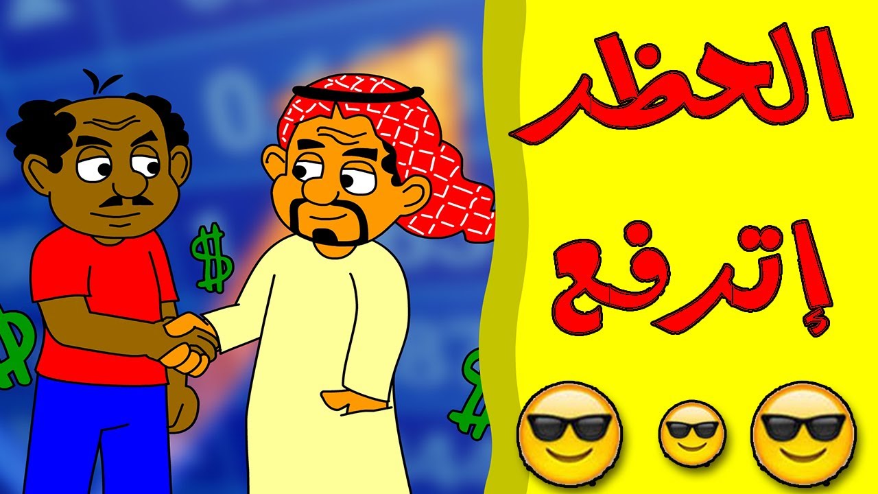 كرتون سوداني زنقة ح31 (الحظر إترفع)