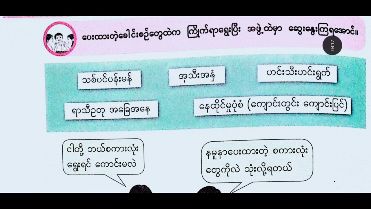 New Grade -4, Burmese, သင်ခန်းစာ - ၁၃ lဝါဟာရကြွယ်ကြွယ် ကစားမယ်။ 