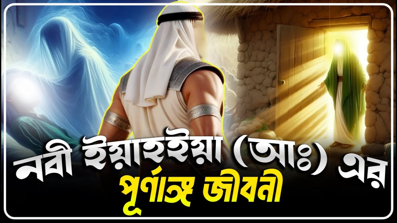 নবী ইয়াহইয়া (আঃ) এর পূর্ণাঙ্গ জীবনী | নবীদের জীবনী | ইসলামিক গল্প কাহিনী | ISLAMIC GOLPO #ইসলামিক