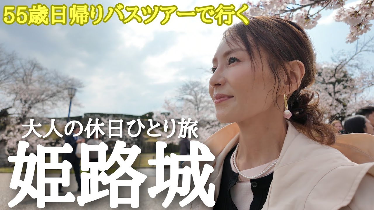 【55歳ひとり旅】笑いと感動！姫路城食べて歩いて歴史に浸る大人の休日/日帰りバスツアーが楽しすぎた