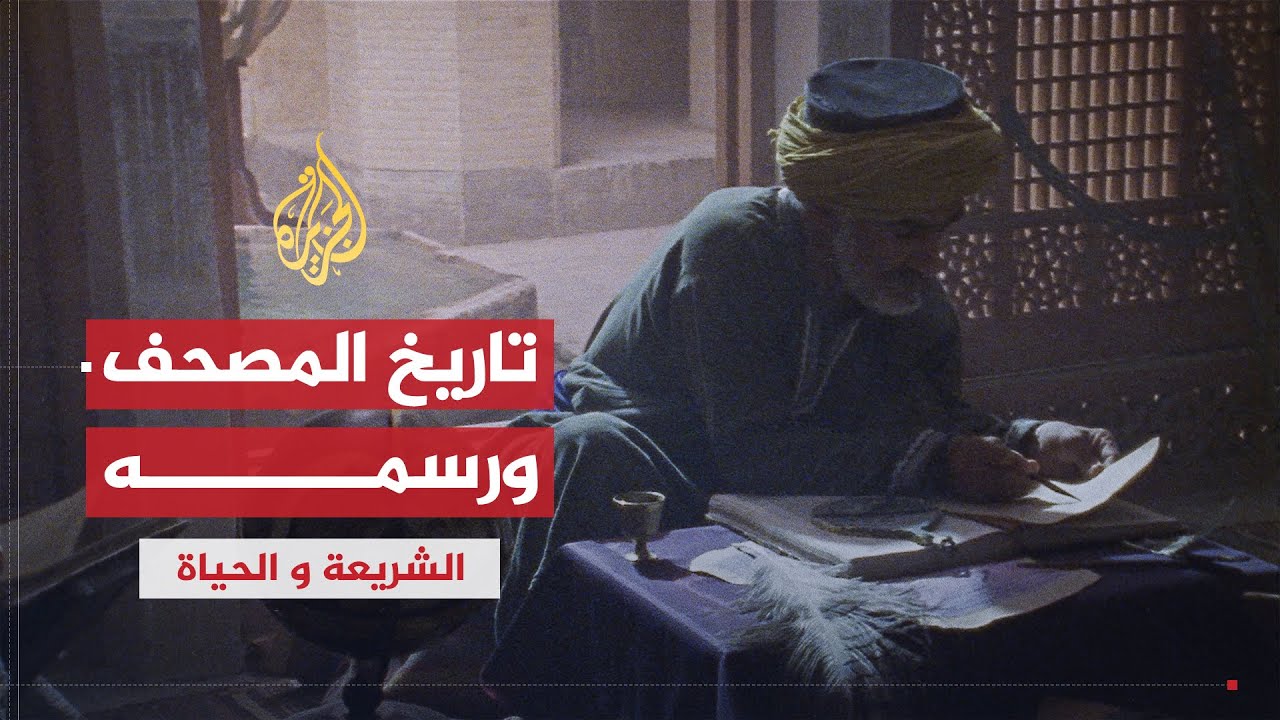الشريعة والحياة | تاريخ المصحف وطريقة رسمه