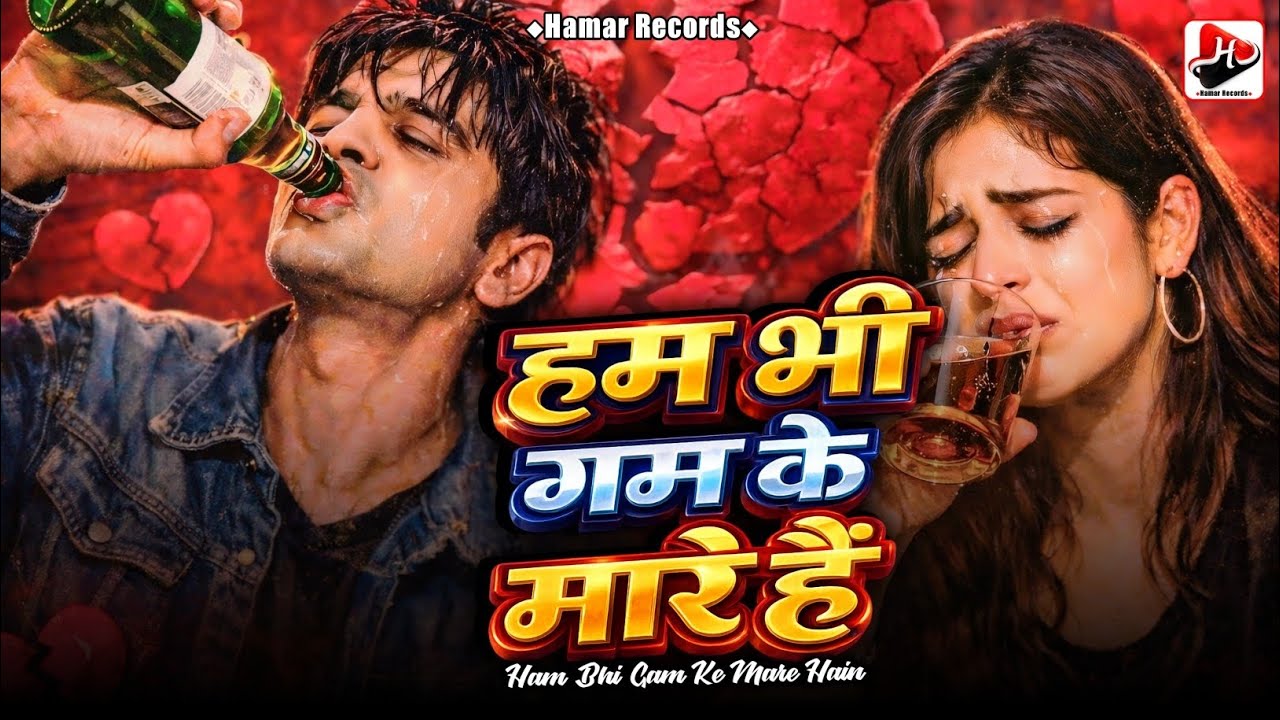 Ham Bhi Gam Ke Mare Hain 🥀🍷 | New Sad Song 2026 | 🍾🍷 Heart Touching Breakup Song 💔😭