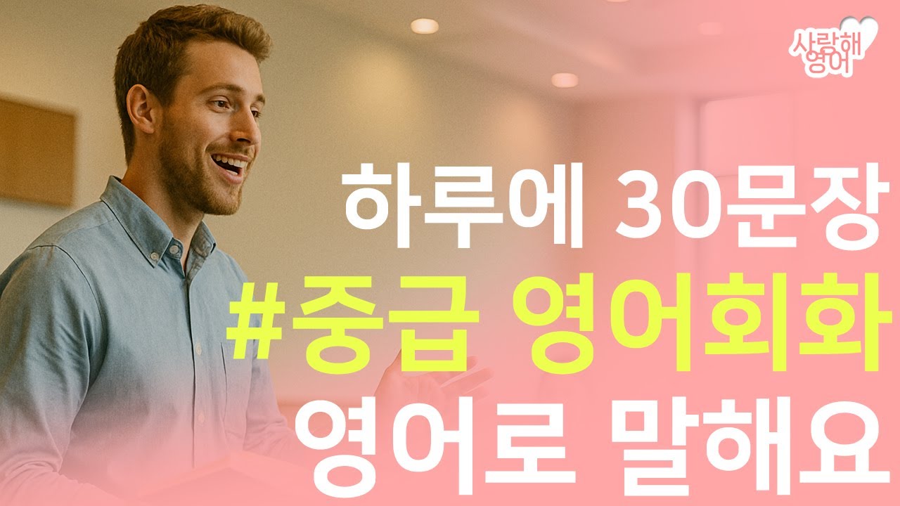 영어회화 중급 영어스피킹 공부해요. 말하기 쉐도잉 연습까지!