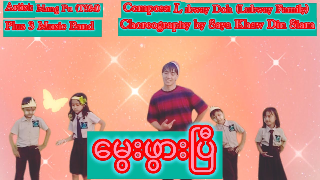မွေးဖွားပြီ (Official MV)
