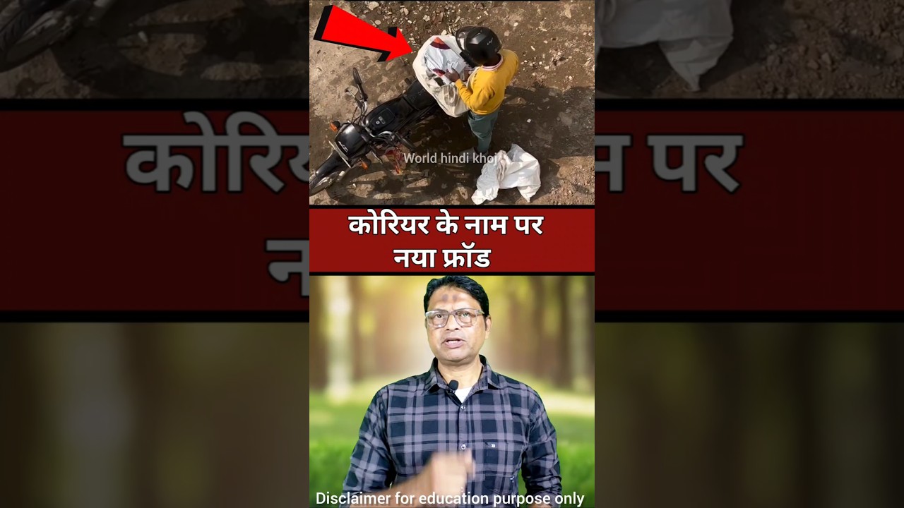 कोरियर के बहाने ठगी का नया तरीका #shorts #facts #viralvideo #education #knowledge