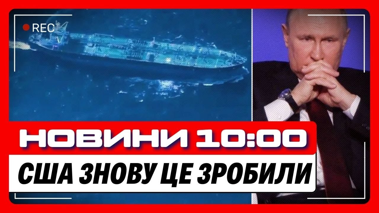 УВЕСЬ СВІТ АПЛОДУЄ, ПОКИ путін в істериці. США захопили новий ТАНКЕР ТІНЬОВОГО ФЛОТУ РФ / НОВИНИ