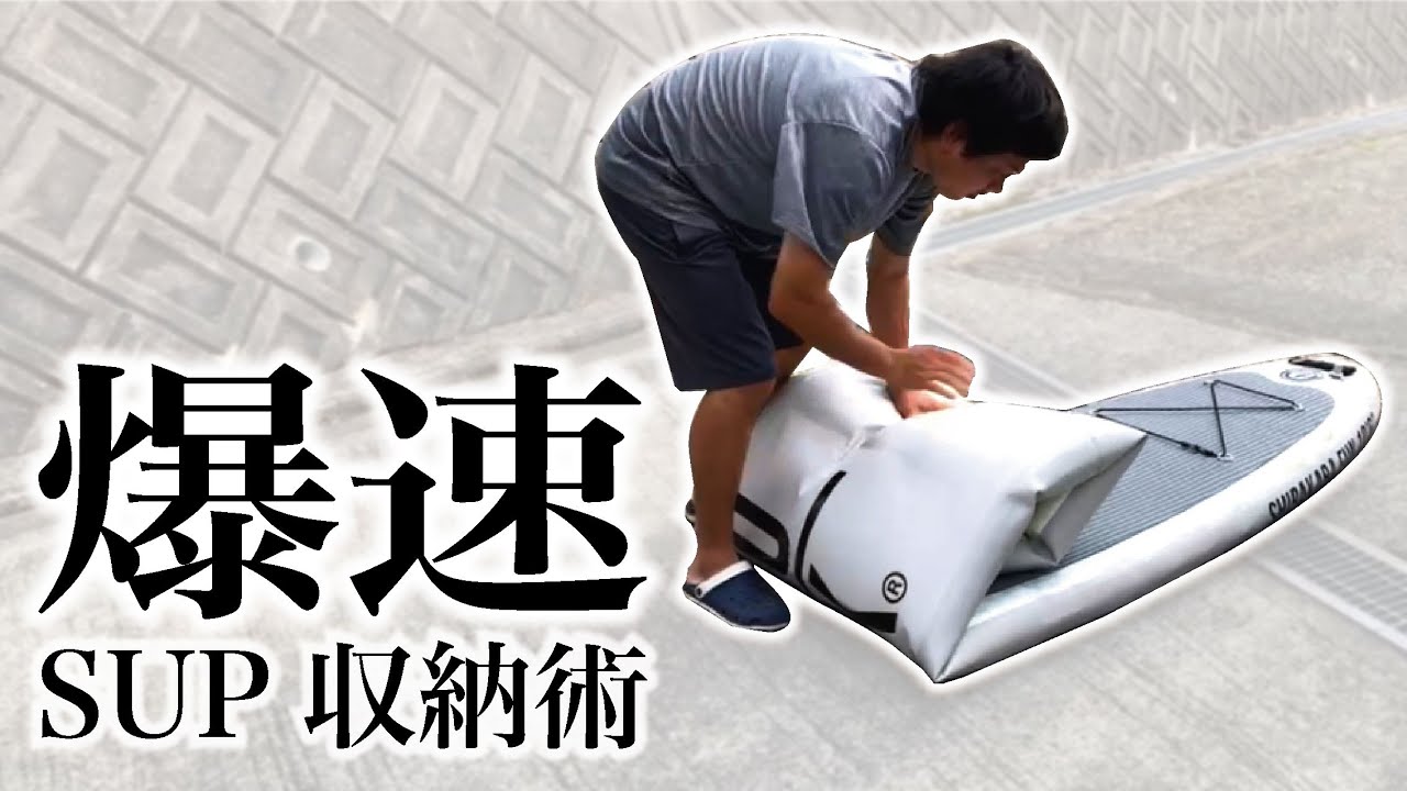 手際よくSUP片付ける方法を紹介するよ