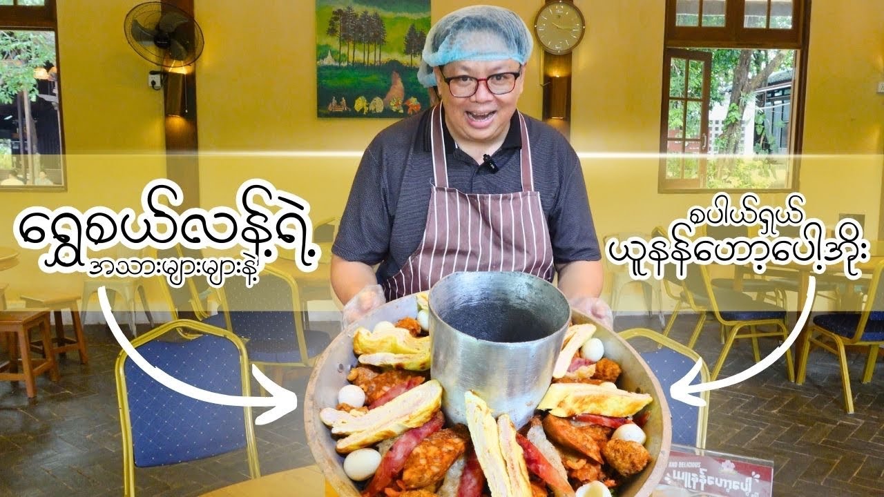 ကချင်၊ ရှမ်းမြောက်နဲ့ ယူနန်မှာရတဲ့အရသာအတိုင်းရမဲ့ ရွှေစယ်လန့်ရဲ့ ဟော့ပေါ့ (၅) မျိုး