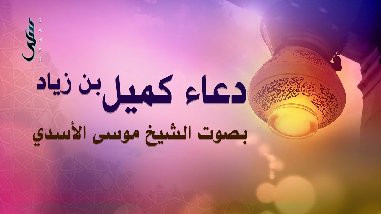 دعاء كميل بن زياد | الشيخ موسى الأسدي
