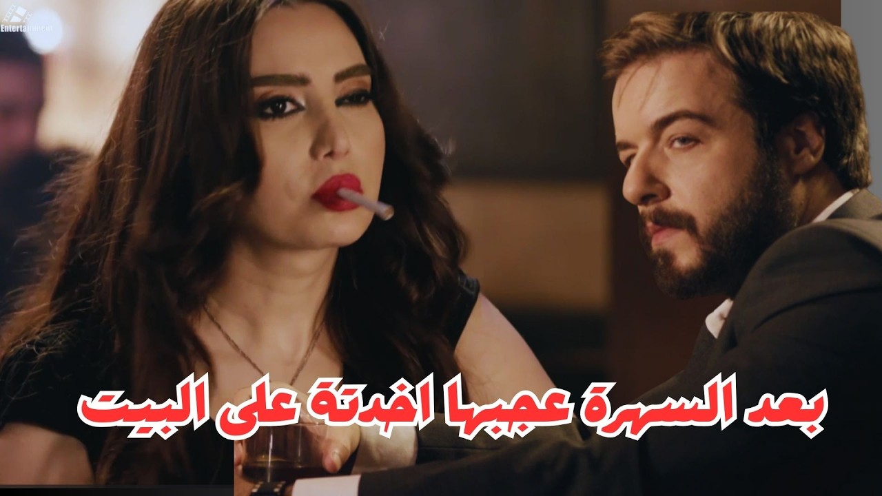 الفيلم الساخن ليلة ساخنه .. بعد السهره عجبها راحت معه على البيت #رنا_أبيض #جيني_اسبر #مذنبون_ابرياء
