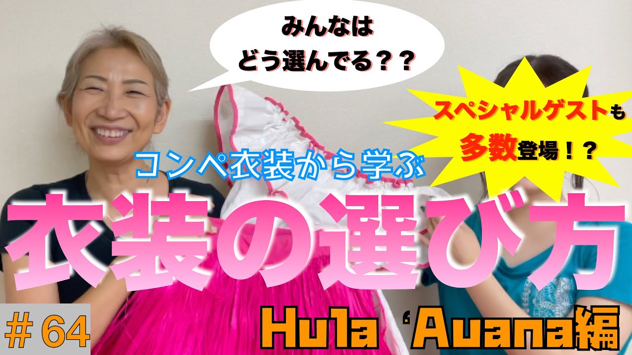 フラダンス　くにえ先生に聞いてみよう　#64  みんなはどう選んでる？？衣装の選び方　Hula ʻAuana（現代フラ）編