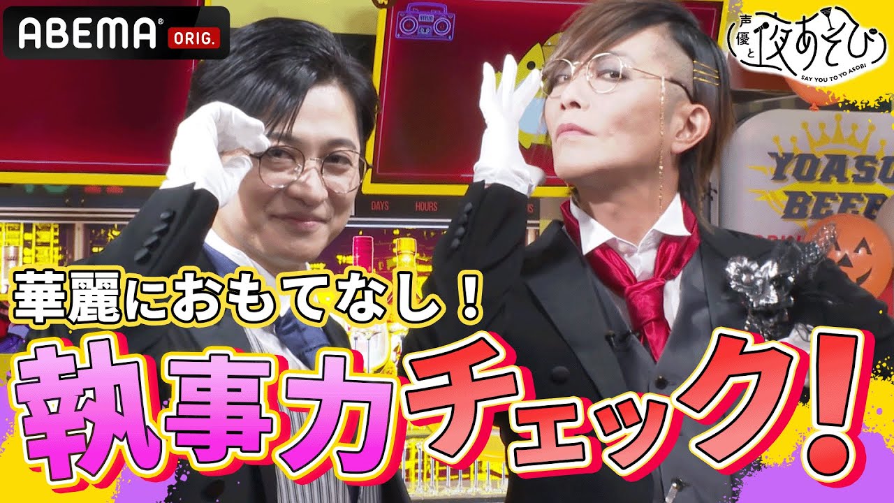 谷山紀章&下野紘がワガママお嬢様の執事に!?理不尽な命令にストレスMAX！💢｜声優と夜あそび2023【火：#谷山紀章 ×#下野紘 】# 23 毎週月曜〜金曜よる10時から生放送