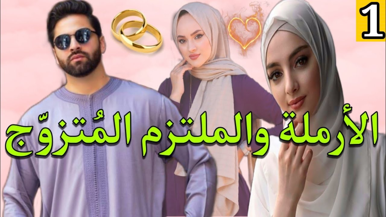 هربات حيت بغاو يزوجوها لوسها وهو حماها ولقا فيها لي مالاقيهش فمرتو💕الجزء.1