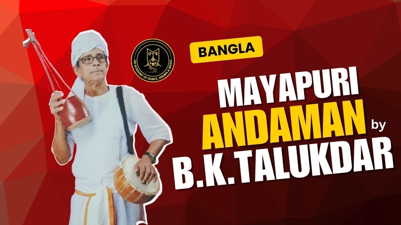 Mayapuri Andaman | Original Bengali Folk Song | Birendra Kishore Talukdar | Mukta Dhara #banglasong