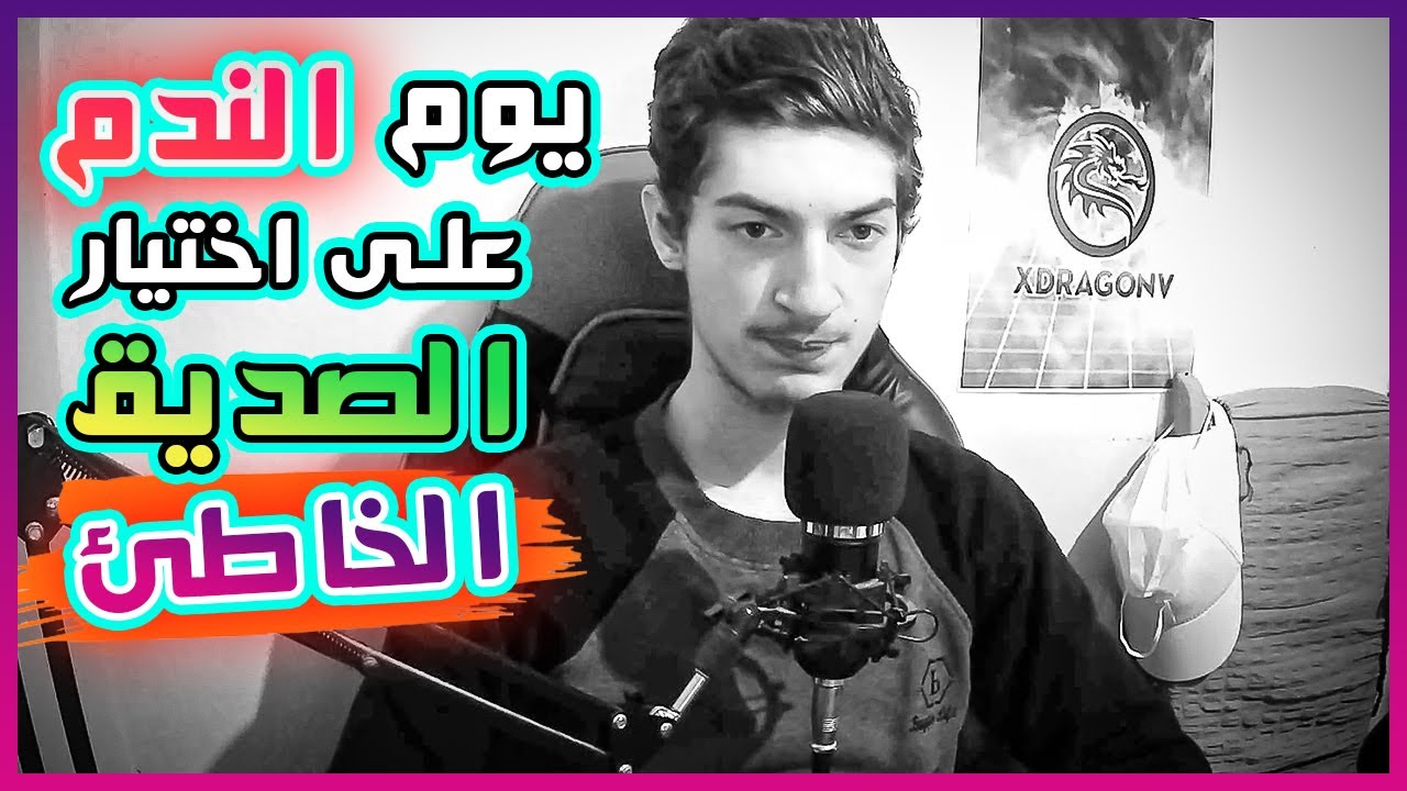 يوم الندم على إختيار الصديق الخاطئ