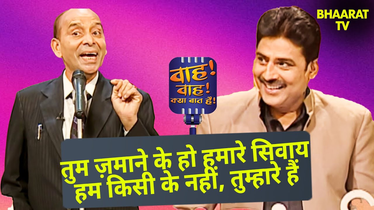 हज़ारों ख़्वाहिशें ऐसी कि हर ख़्वाहिश पे दम निकले | पापुलर मेरठी |Wah Wah Kya Baat Hai | Poems |