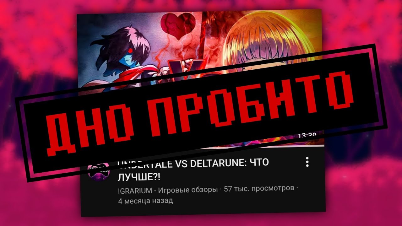Играриум пробил дно | UNDERTALE VS DELTARUNE: ЧТО ЛУЧШЕ?! – Разбор
